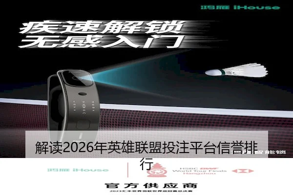 解读2026年英雄联盟投注平台信誉排行